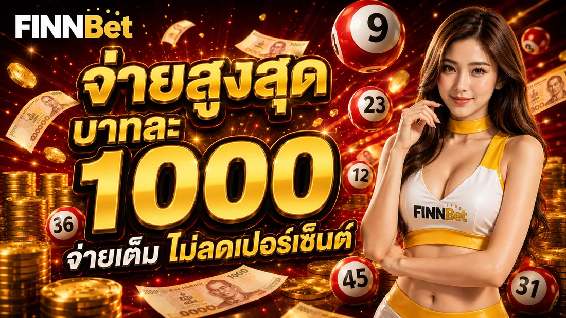 จ่ายสูงสุดบาทละ 1000 เหรียญทอง FinnBet
