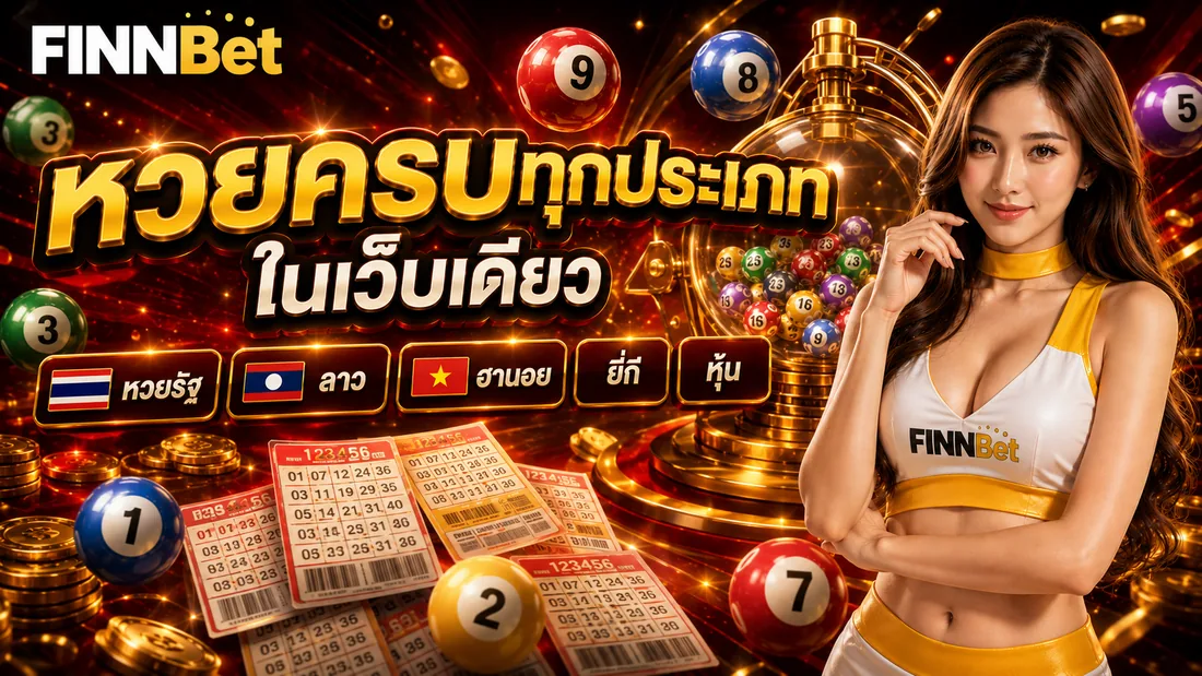 หวยไทย ลาว ฮานอย ลูกบอลหวยออนไลน์ FinnBet